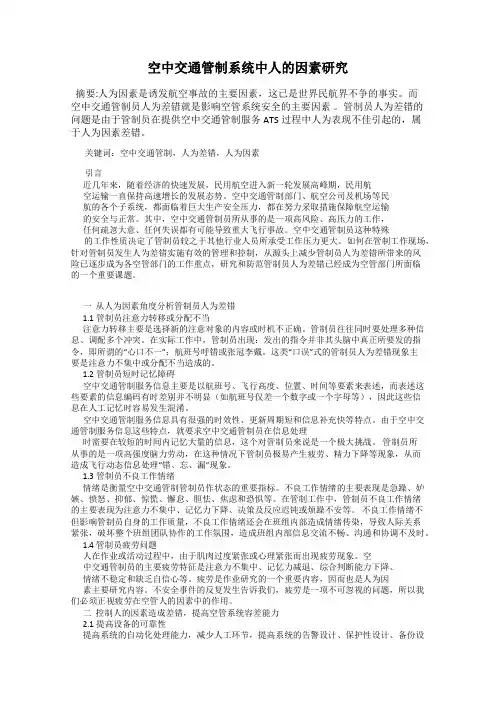 空中交通管制系统中人的因素研究