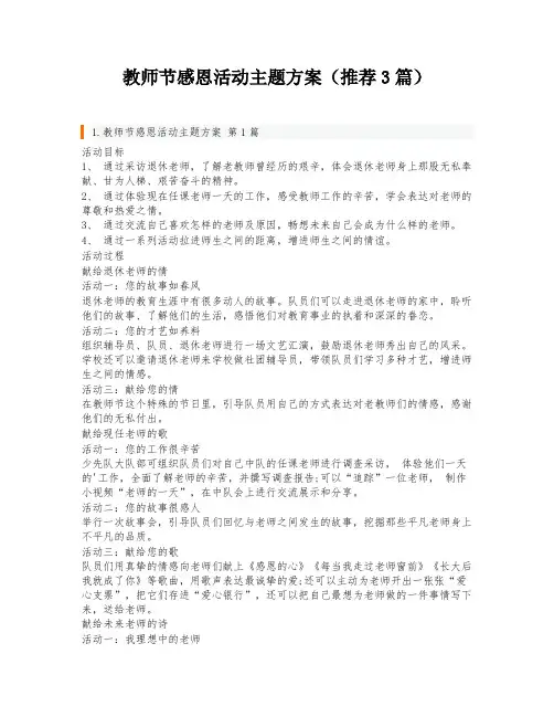 教师节感恩活动主题方案(推荐3篇)