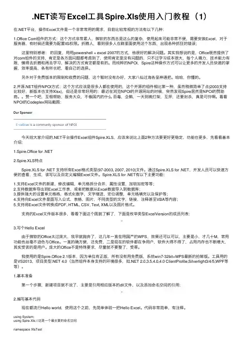 .NET读写Excel工具Spire.Xls使用入门教程（1）