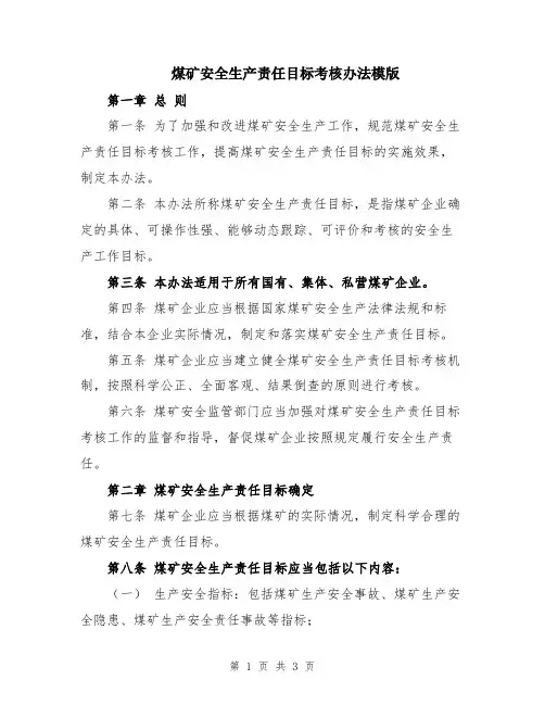 煤矿安全生产责任目标考核办法模版