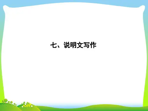 高考英语(外研版)大一轮复习课件+高考写作必备写作体裁技巧点拨+七、说明文写作