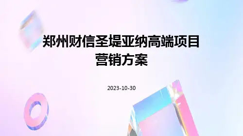 郑州财信圣堤亚纳高端项目营销方案