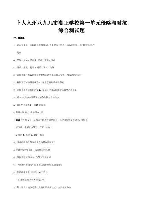 八年级历史上册第一单元侵略与反抗综合测试题