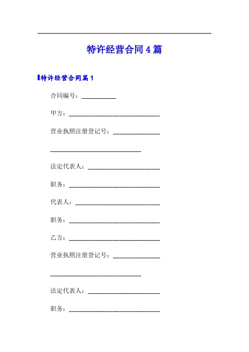 特许经营合同4篇(精选模板)