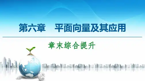 第章 章末综合提升-【新教材】人教A版()高中数学必修第二册优秀课件