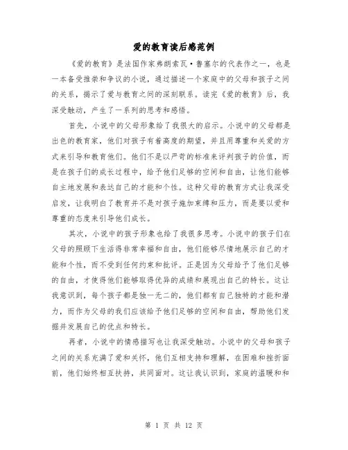 爱的教育读后感范例（七篇）