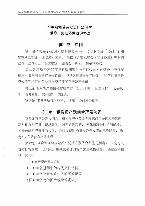 5、某金融租赁公司租赁资产减值处置管理办法(风险管理制度)