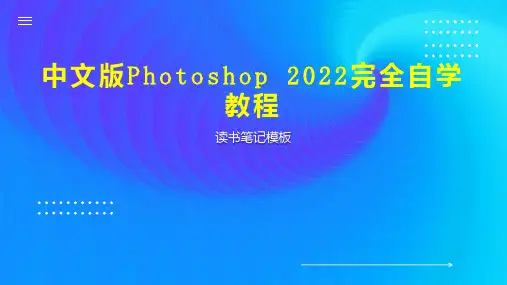 中文版Photoshop 2022完全自学教程