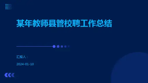 某年教师县管校聘工作总结