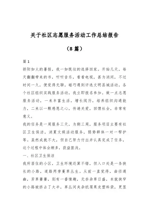 关于社区志愿服务活动工作总结报告(8篇)