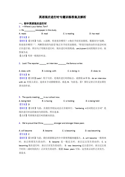 英语现在进行时专题训练答案及解析