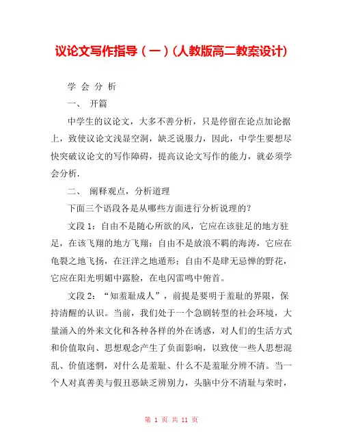 议论文写作指导(一)(人教版高二教案设计) 