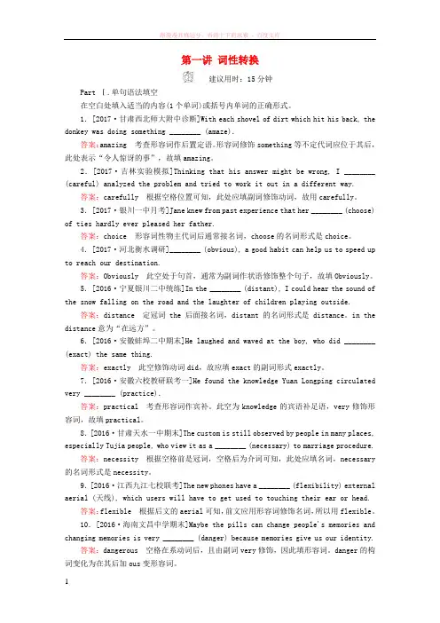 2018版高考英语一轮总复习第二部分语法填空专项突破专题一有提示词填空第一讲词性转换即时演练新人教版