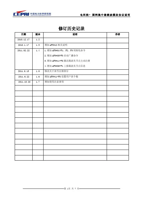电科院集中器载波模块协议说明(V1.7)