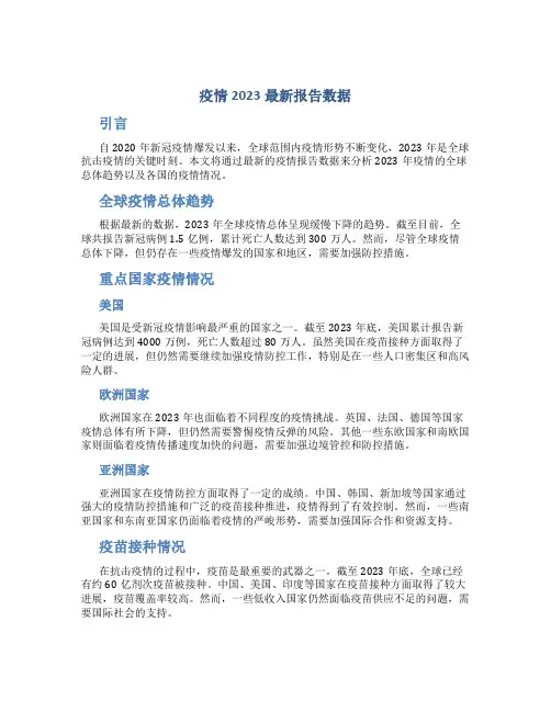 疫情2023最新报告数据
