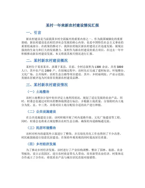 某村一年来新农村建设情况汇报