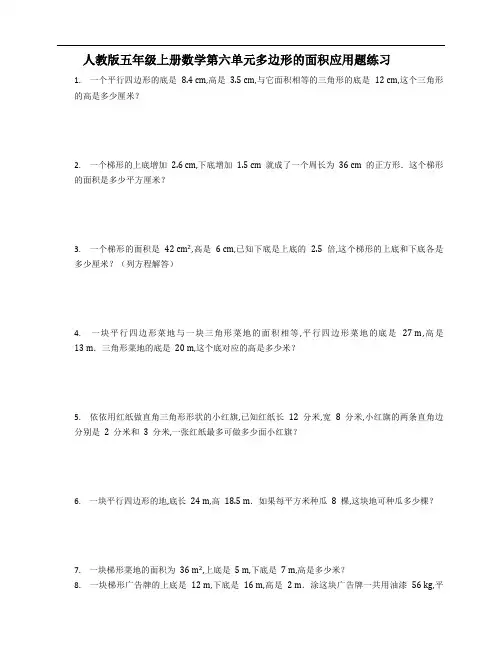 人教版五年级上册数学第六单元多边形的面积应用题练习(含答案)
