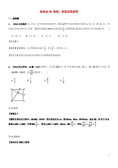 2019中考数学试题分类汇编 知识点38 相似、位似及其应用
