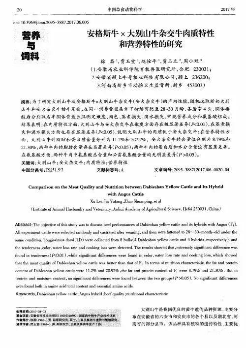 安格斯牛×大别山牛杂交牛肉质特性和营养特性的研究