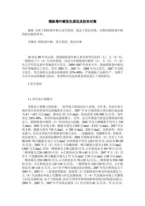 稻纵卷叶螟发生原因及防治对策
