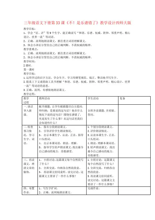 三年级语文下册第33课《不!是乐谱错了》教学设计西师大版