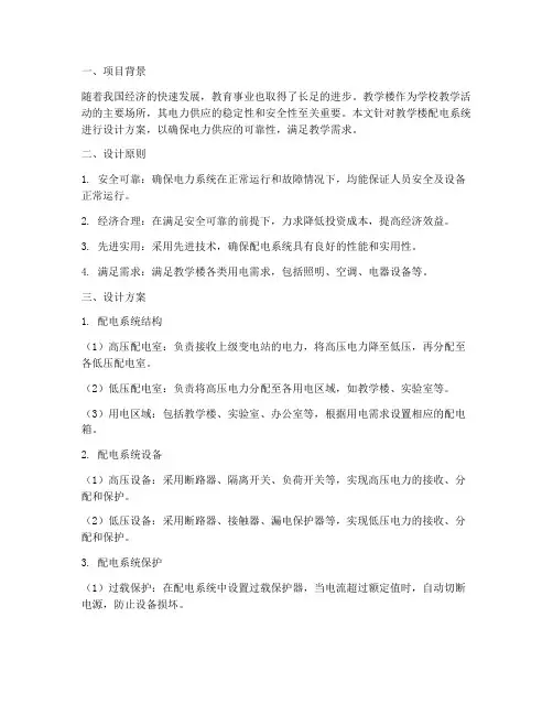 配电系统设计方案教学楼