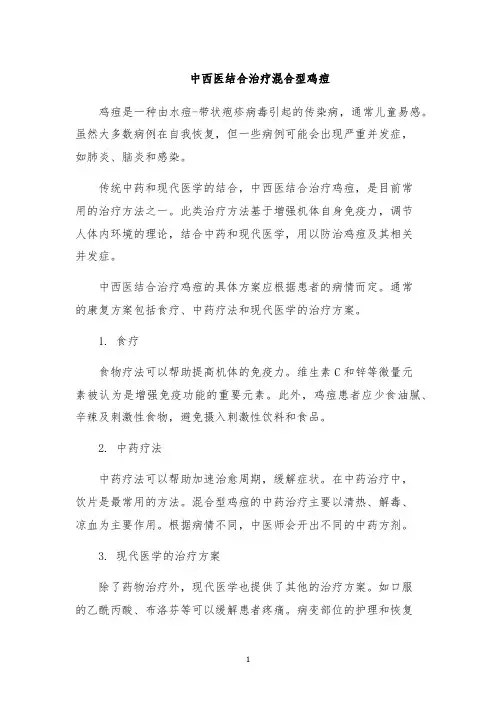 中西医结合治疗混合型鸡痘