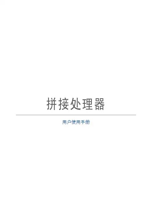 拼接处理器E系列用户使用手册V1.1-中性-20170422
