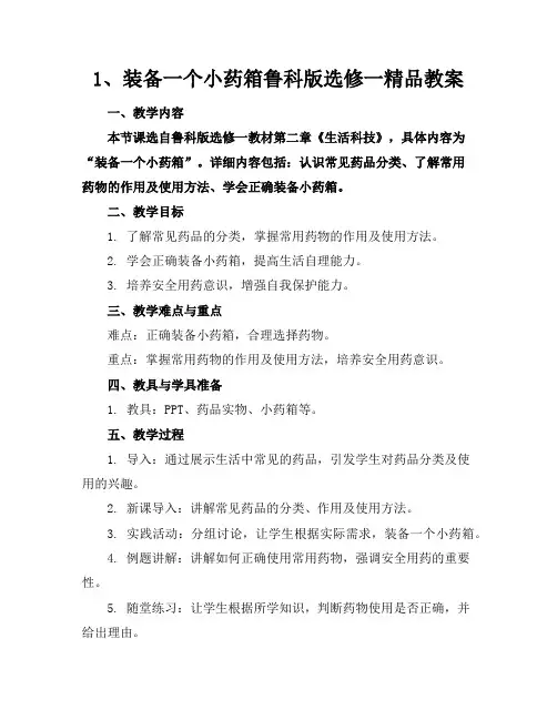1、装备一个小药箱鲁科版选修一精品教案