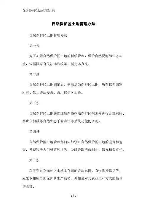 自然保护区土地管理办法精简版范文