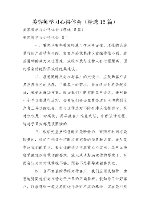 美容师学习心得体会(精选15篇)