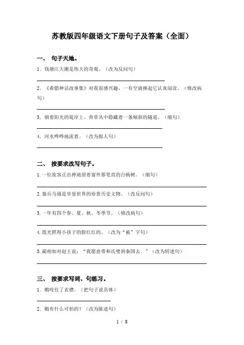 苏教版四年级语文下册句子及答案(全面)