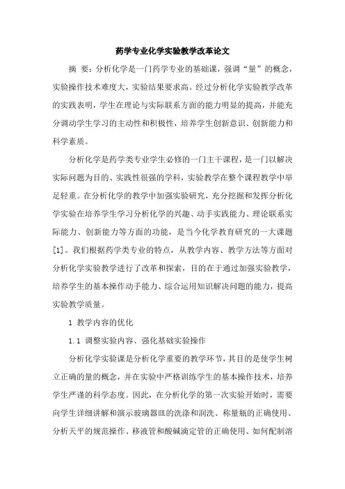 药学专业化学实验教学改革论文