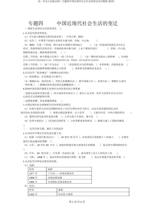 高一历史人民版必修二专题四中国近现代社会生活的变迁知识归纳(素材)