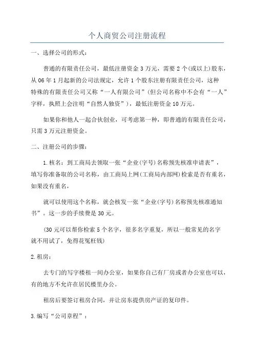 个人商贸公司注册流程