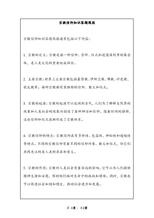 宗教信仰知识答题简报