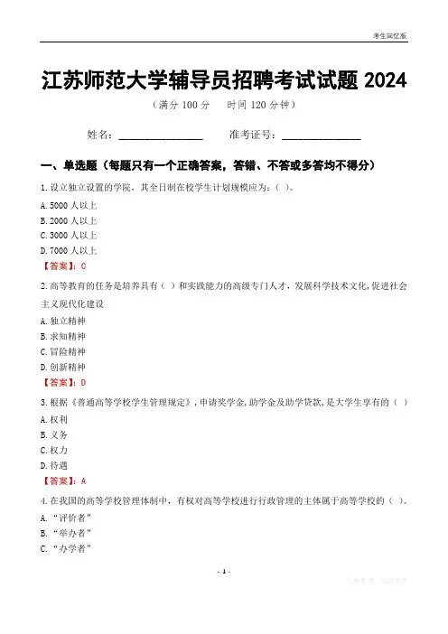 江苏师范大学辅导员考试试题2024