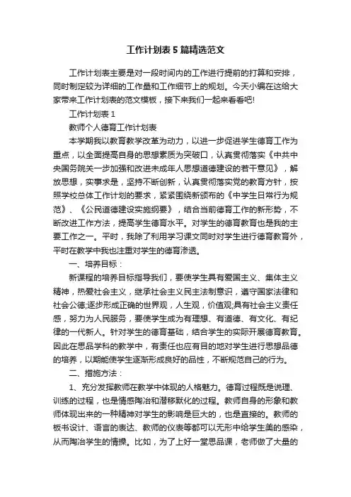 工作计划表5篇精选范文