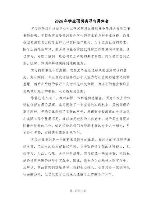 2024年学生顶岗实习心得体会(七篇)