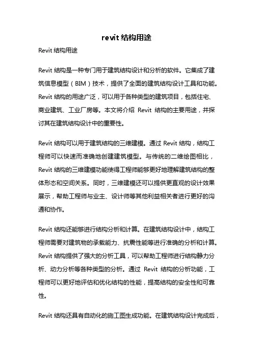revit结构用途