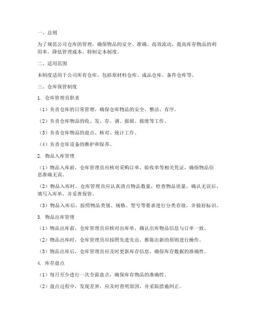 仓库保管及出入库管理制度