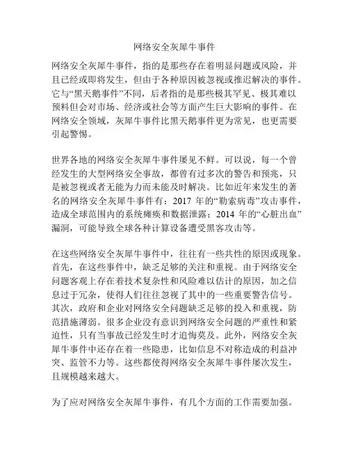 网络安全灰犀牛事件