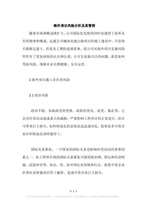 海外项目风险分析及其管控