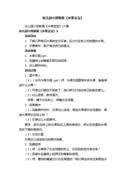 幼儿园小班教案《水果宝宝》