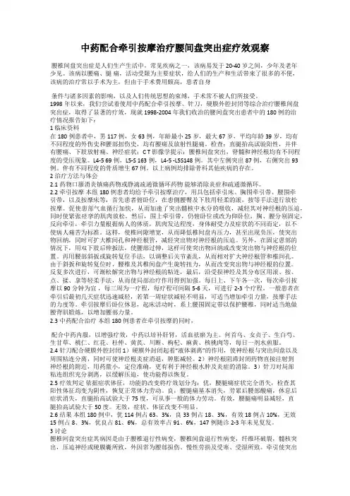 中药配合牵引按摩治疗腰间盘突出症疗效观察