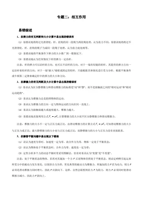 2020年高考物理之纠错笔记系列专题2 相互作用附解析