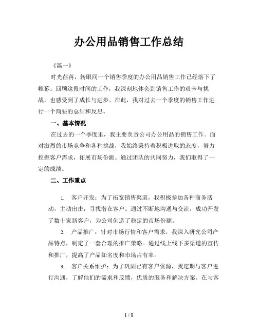 办公用品销售工作总结