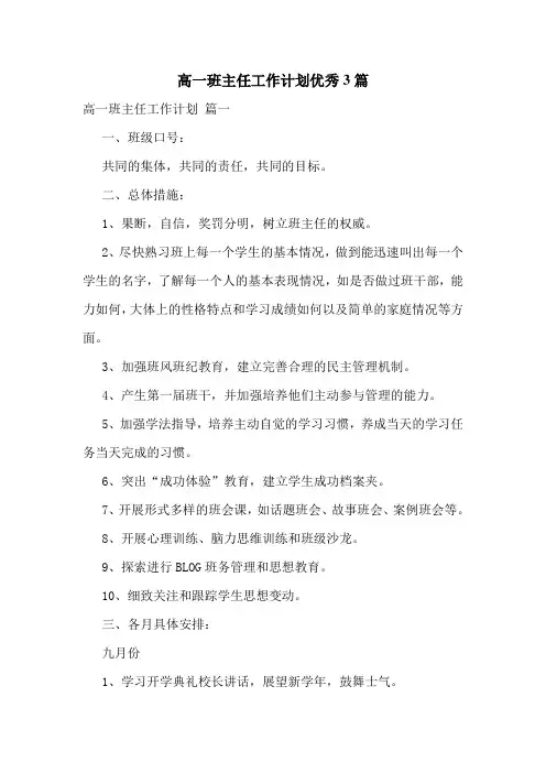 高一班主任工作计划优秀3篇