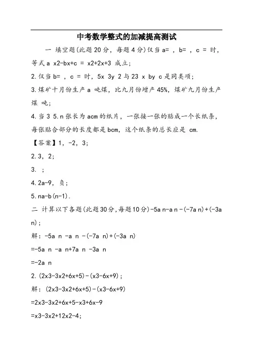 中考数学整式的加减提高测试