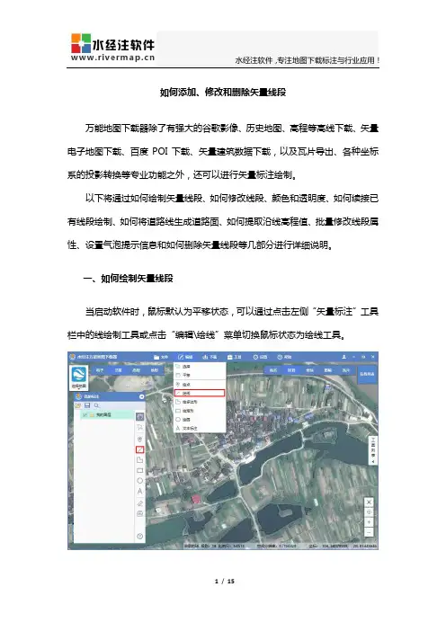 卫星地图下载器如何添加、修改和删除矢量线段